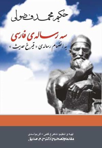 سه رساله ی فارسی از حکیم محمد فضولی